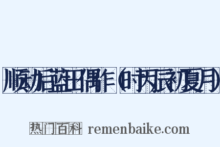 顺动后蓝田偶作（时丙辰初夏月）是什么意思的图片